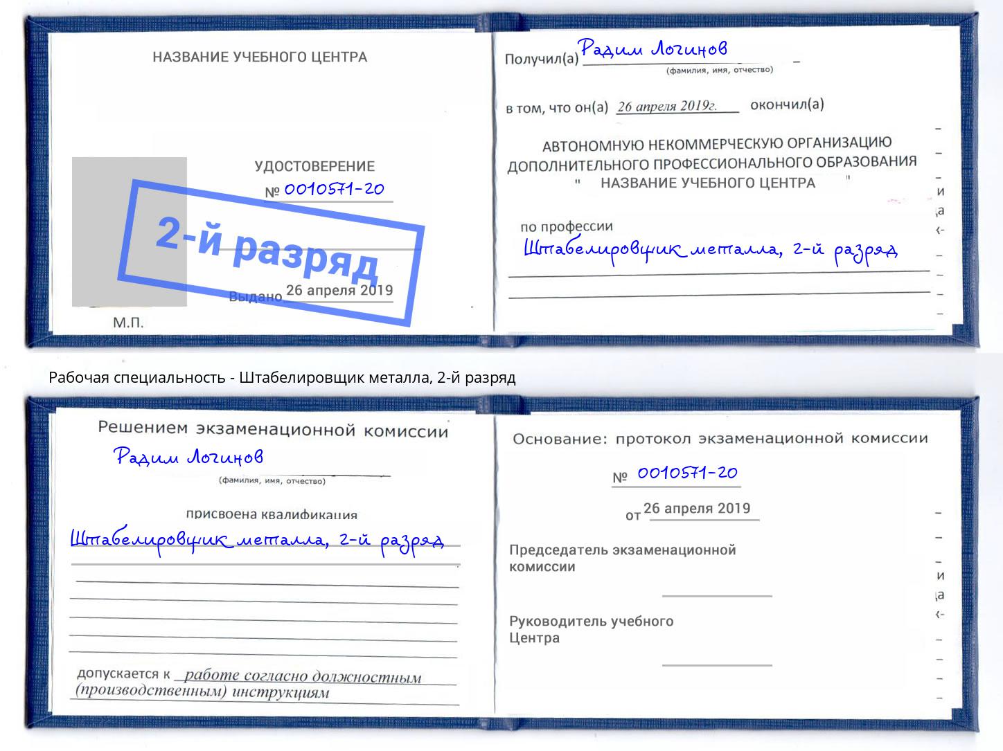 корочка 2-й разряд Штабелировщик металла Шарыпово