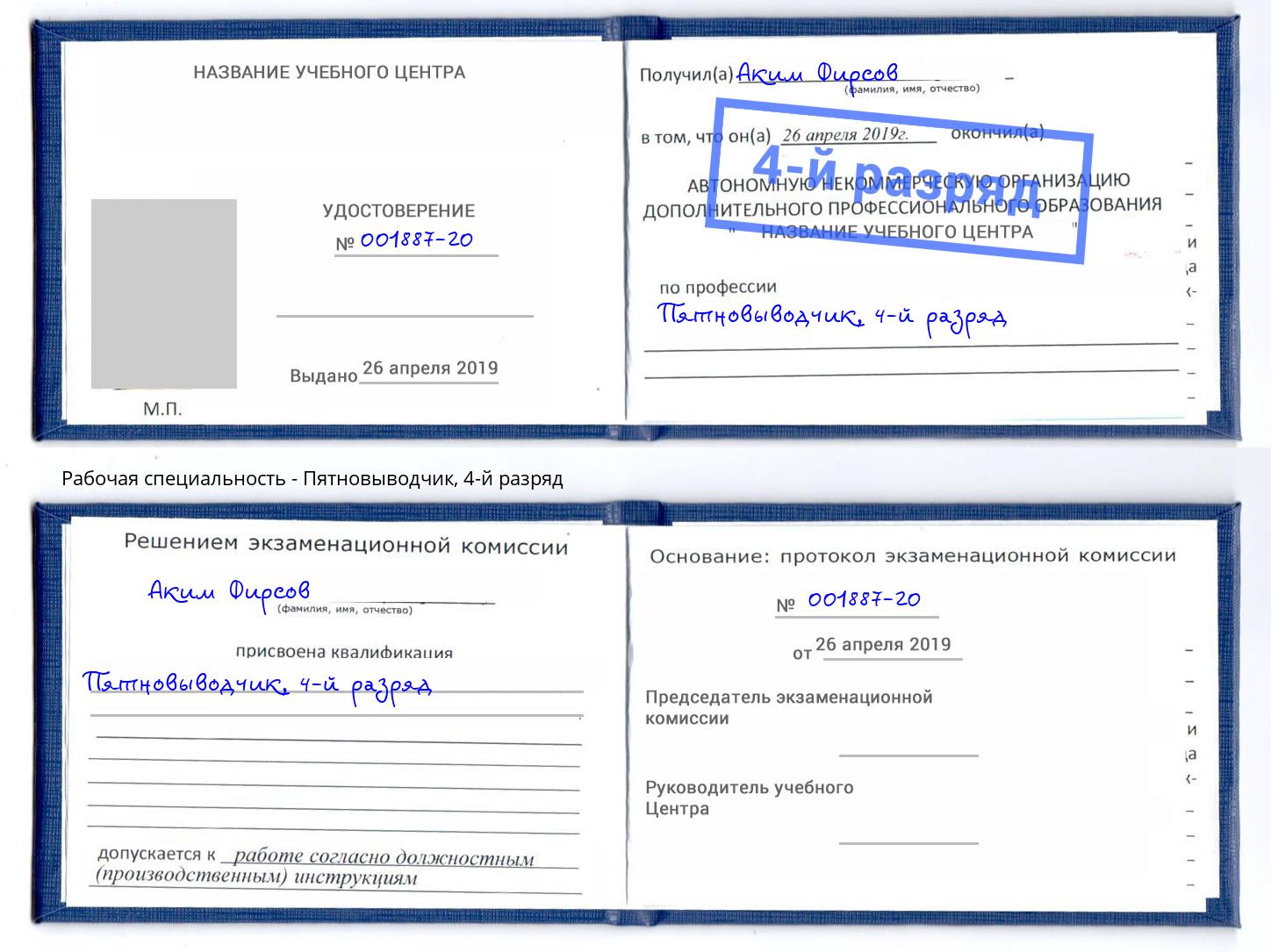 корочка 4-й разряд Пятновыводчик Шарыпово
