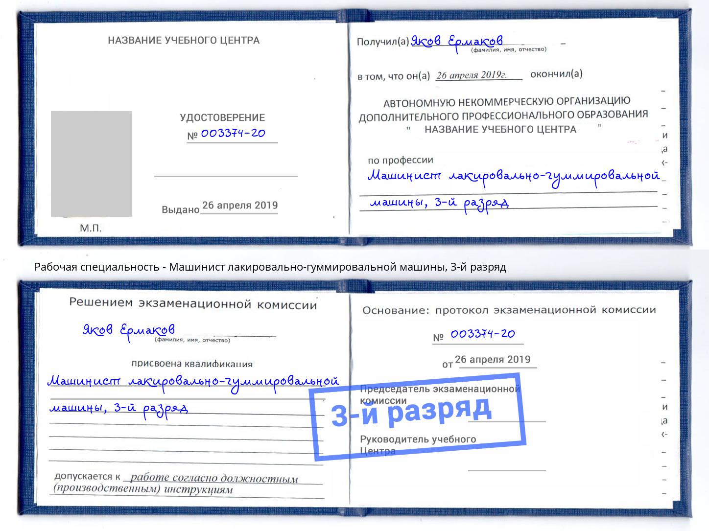 корочка 3-й разряд Машинист лакировально-гуммировальной машины Шарыпово