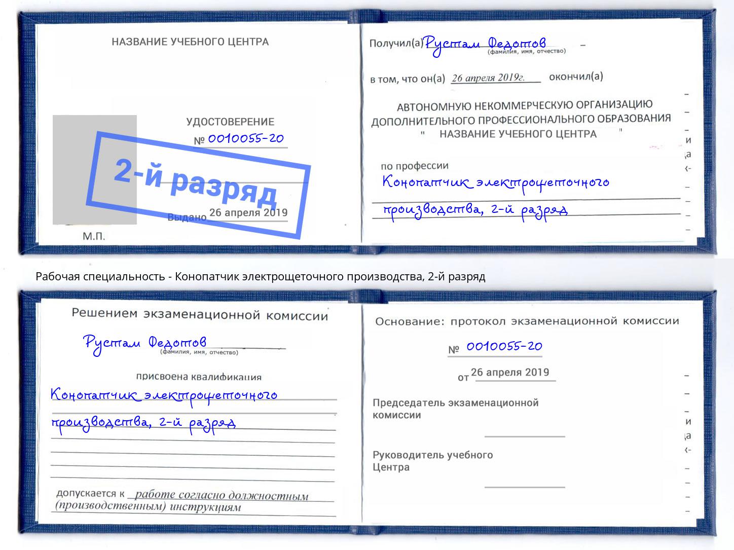 корочка 2-й разряд Конопатчик электрощеточного производства Шарыпово