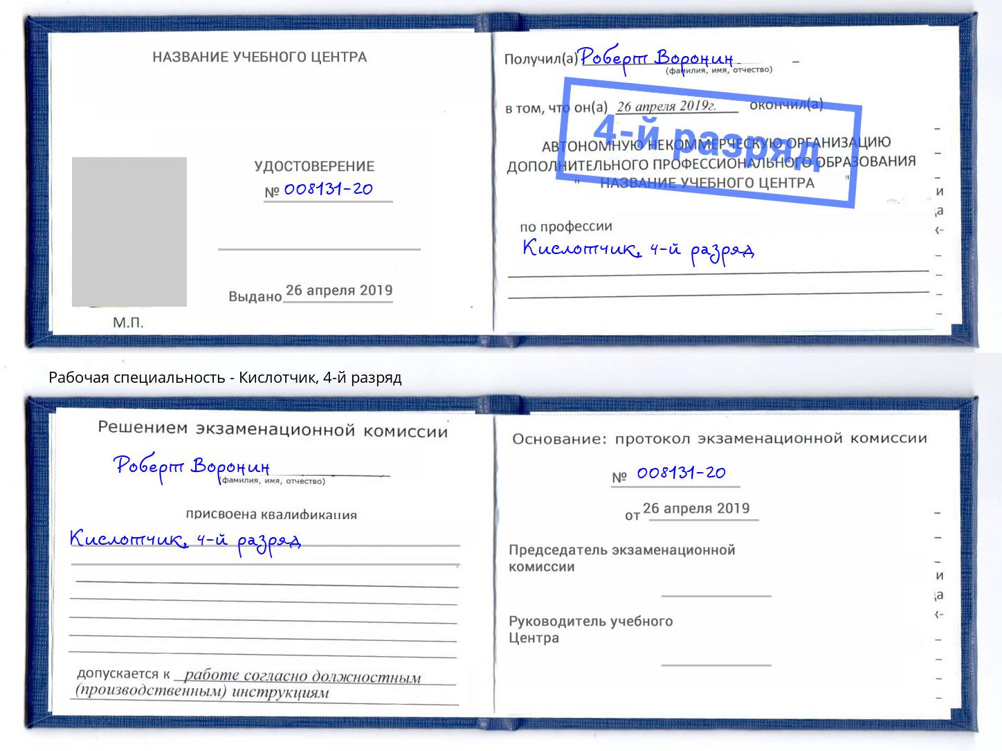корочка 4-й разряд Кислотчик Шарыпово