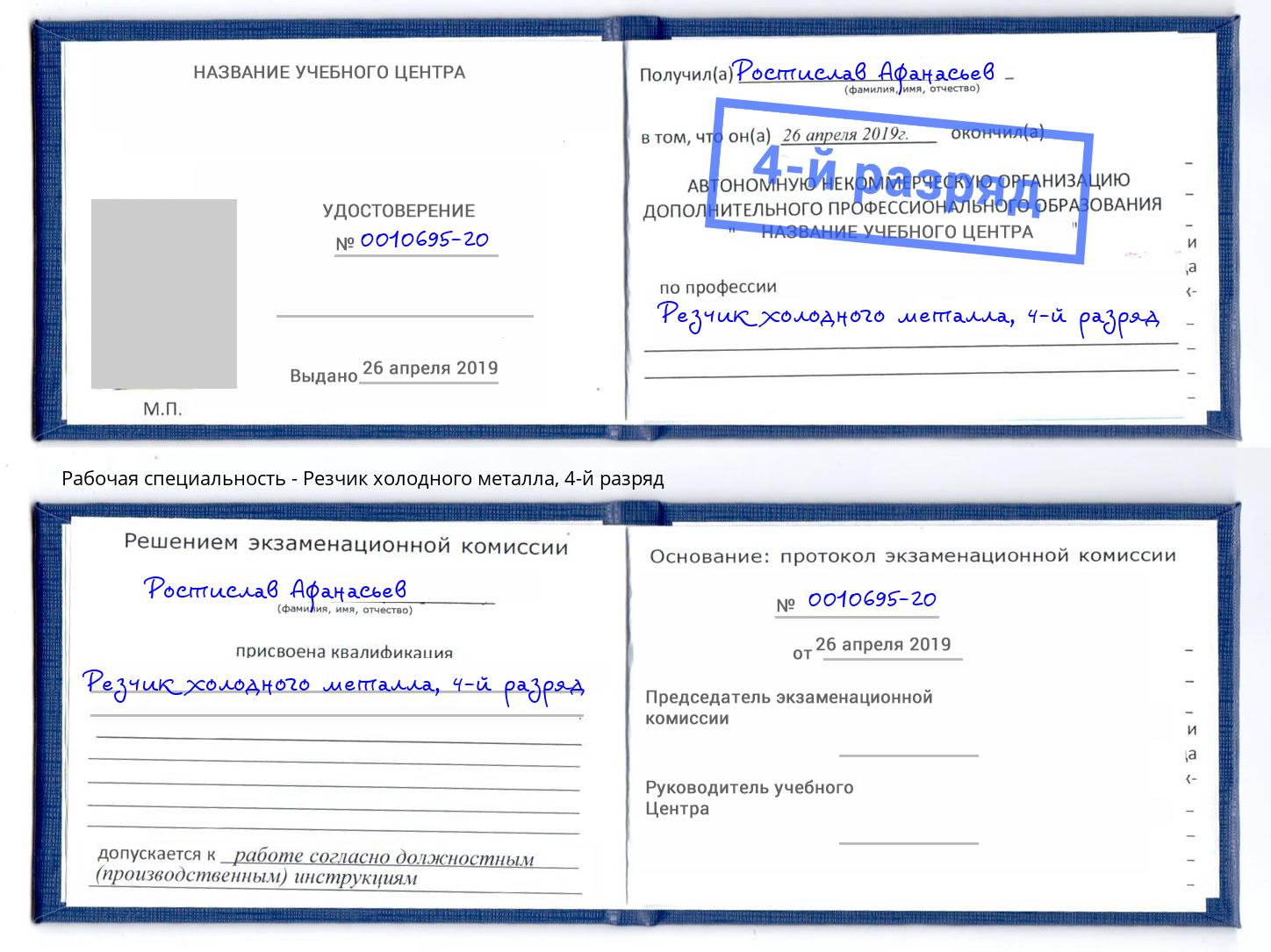 корочка 4-й разряд Резчик холодного металла Шарыпово