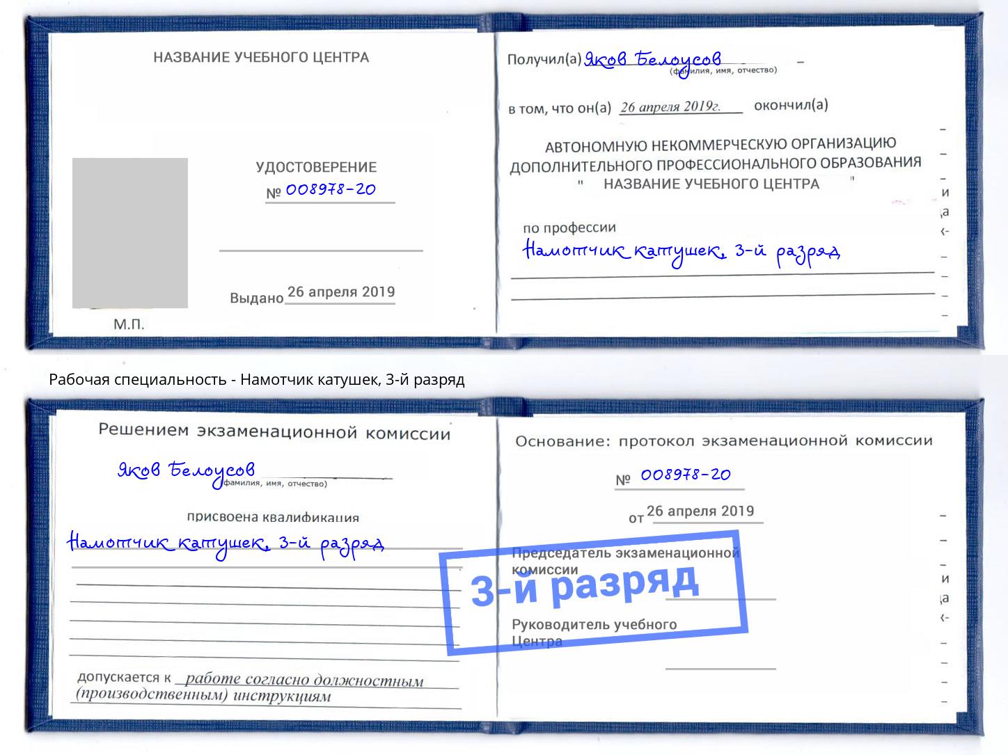 корочка 3-й разряд Намотчик катушек Шарыпово