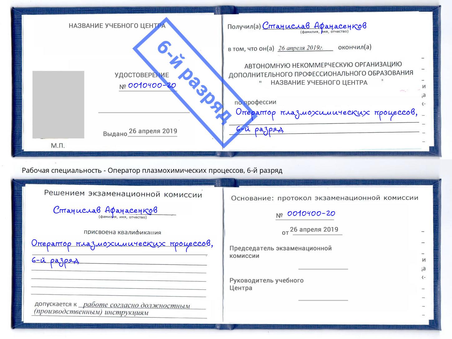 корочка 6-й разряд Оператор плазмохимических процессов Шарыпово