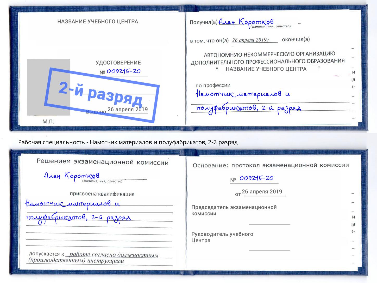 корочка 2-й разряд Намотчик материалов и полуфабрикатов Шарыпово