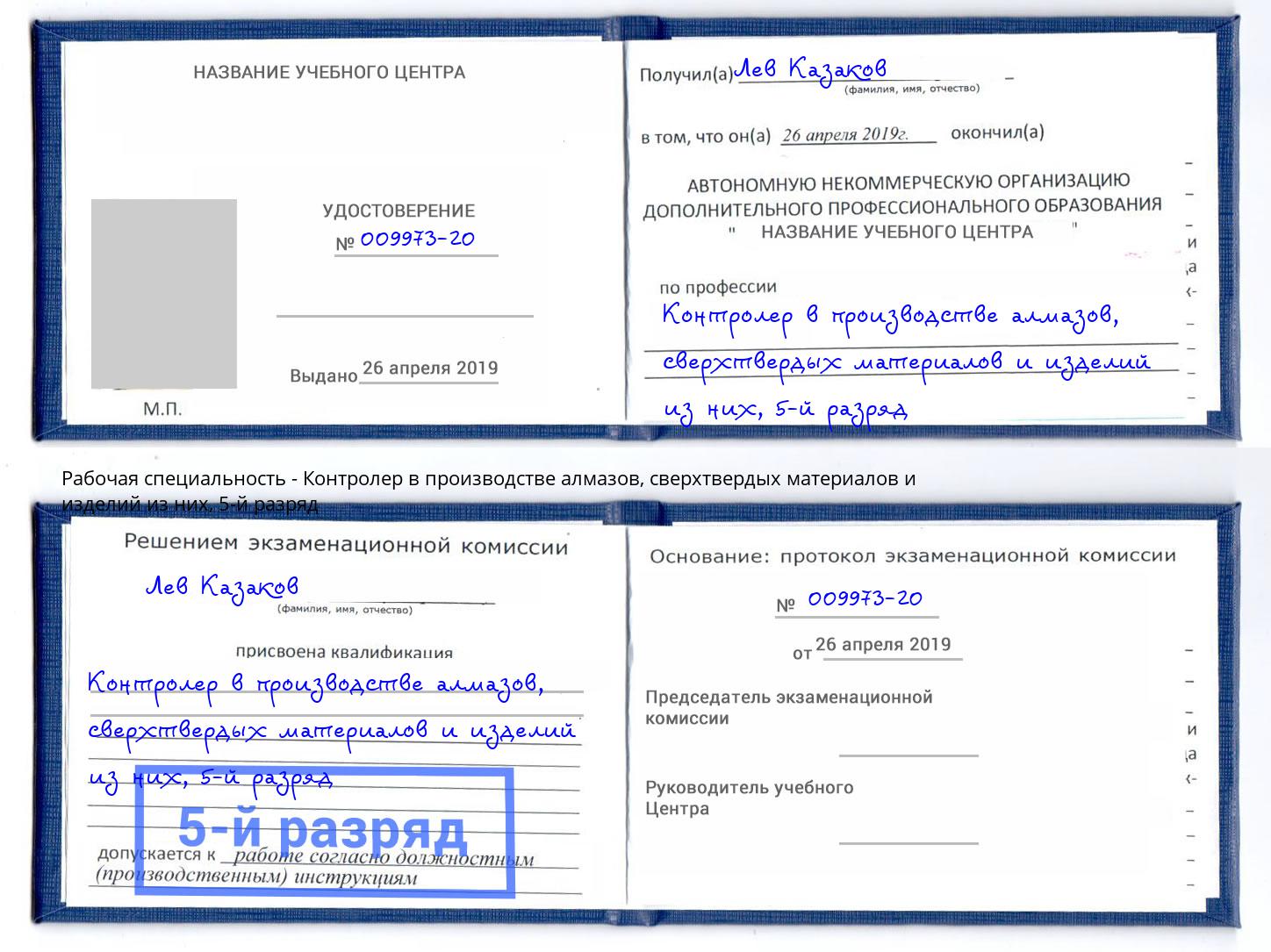 корочка 5-й разряд Контролер в производстве алмазов, сверхтвердых материалов и изделий из них Шарыпово
