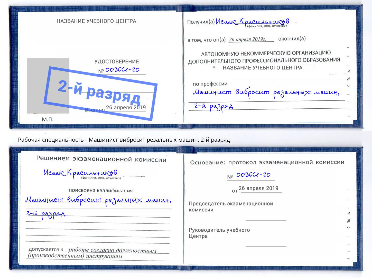 корочка 2-й разряд Машинист вибросит резальных машин Шарыпово