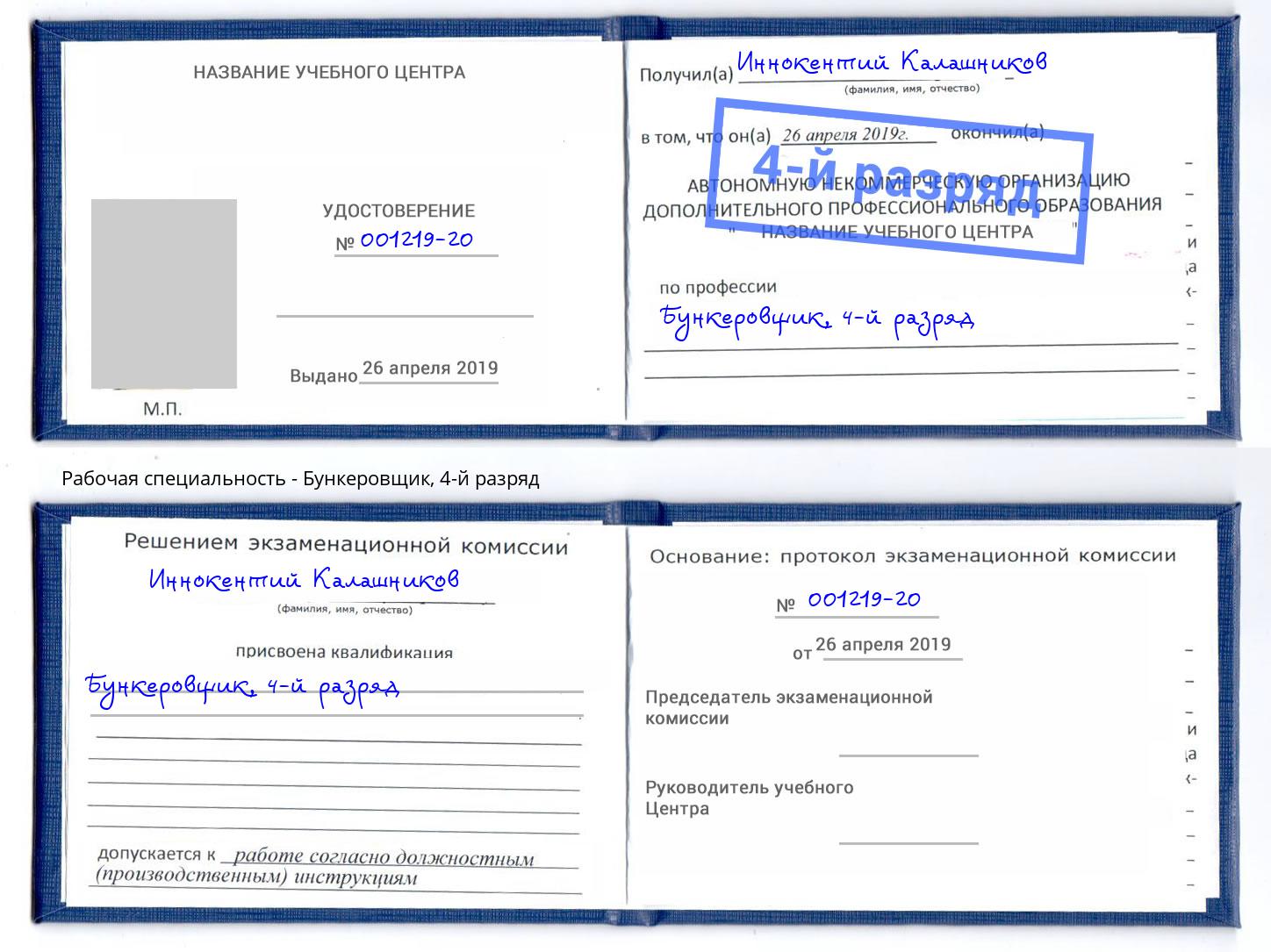 корочка 4-й разряд Бункеровщик Шарыпово