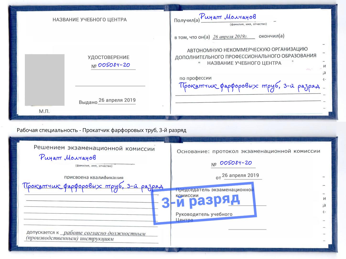 корочка 3-й разряд Прокатчик фарфоровых труб Шарыпово