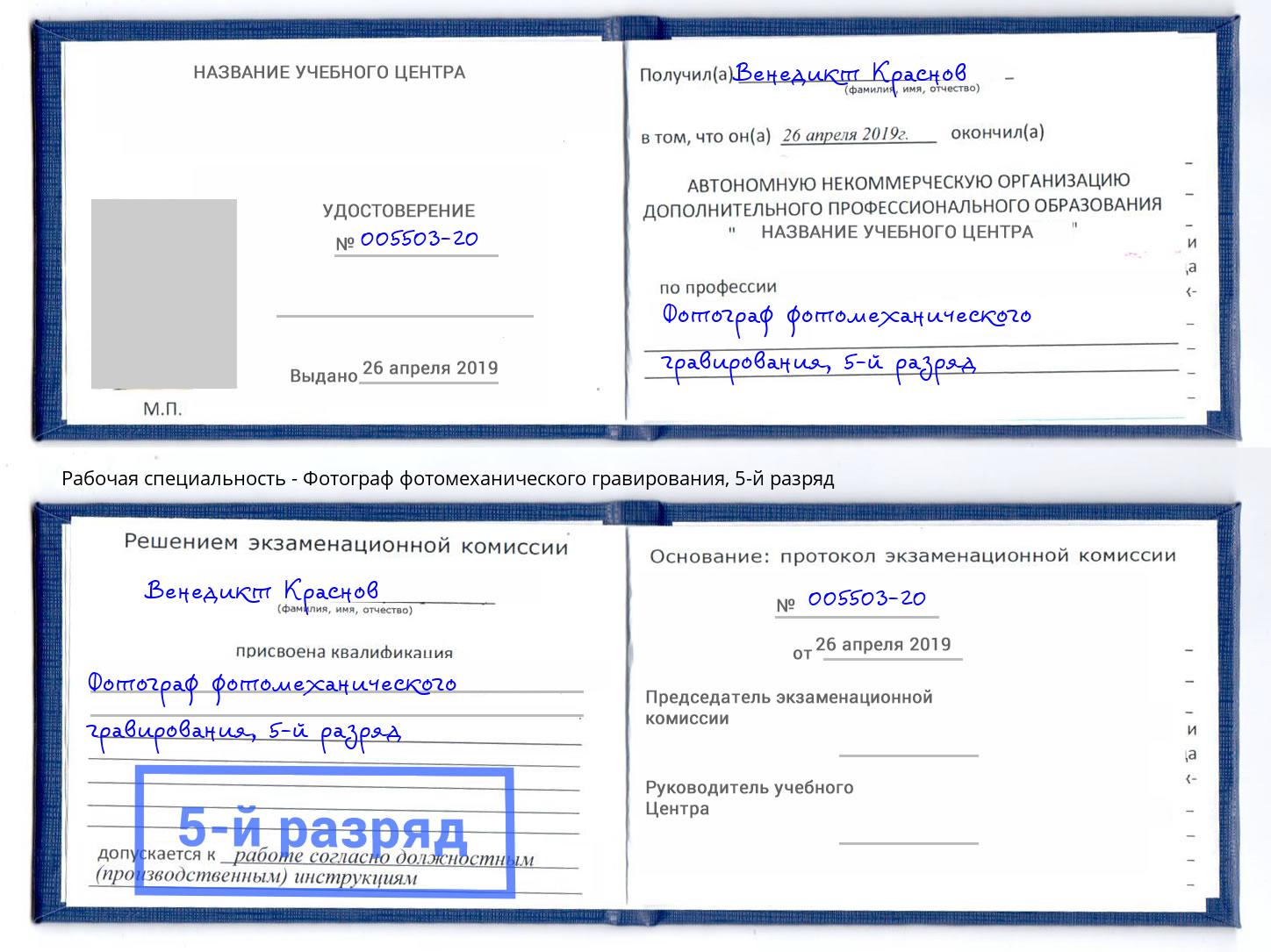 корочка 5-й разряд Фотограф фотомеханического гравирования Шарыпово