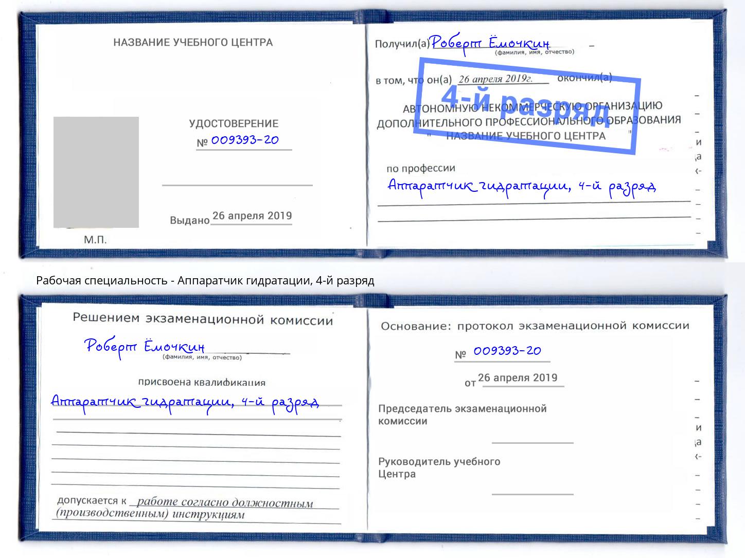 корочка 4-й разряд Аппаратчик гидратации Шарыпово