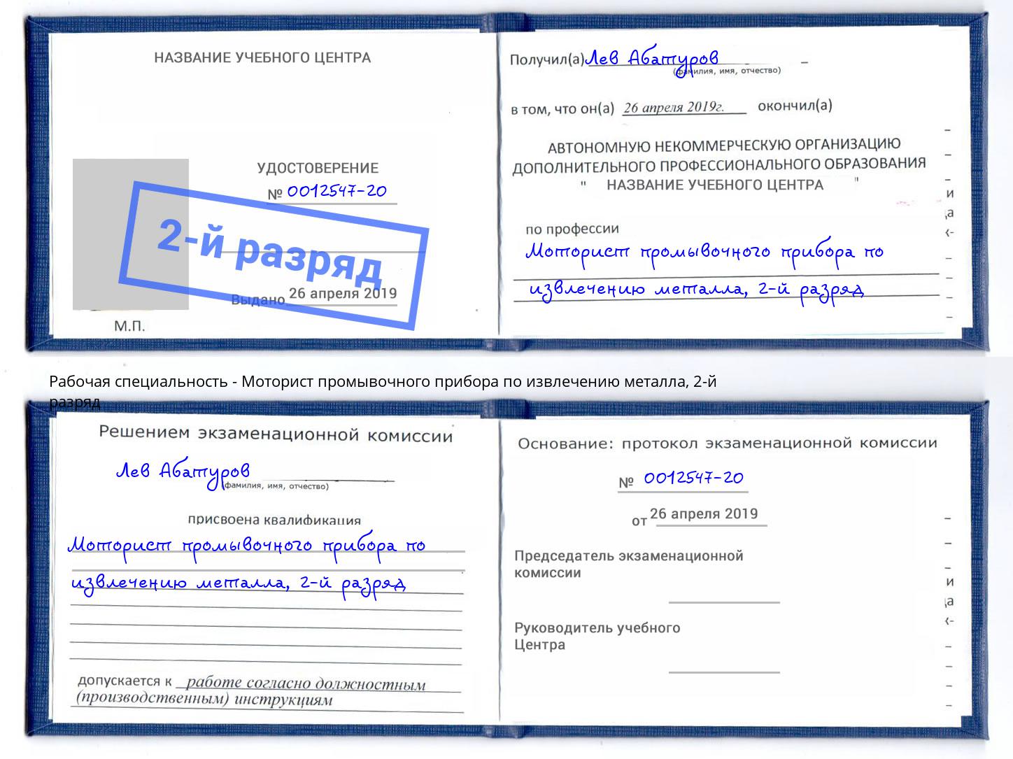 корочка 2-й разряд Моторист промывочного прибора по извлечению металла Шарыпово