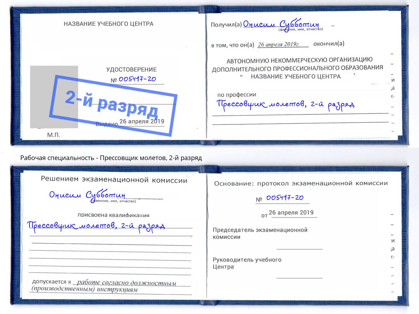 корочка 2-й разряд Прессовщик молетов Шарыпово