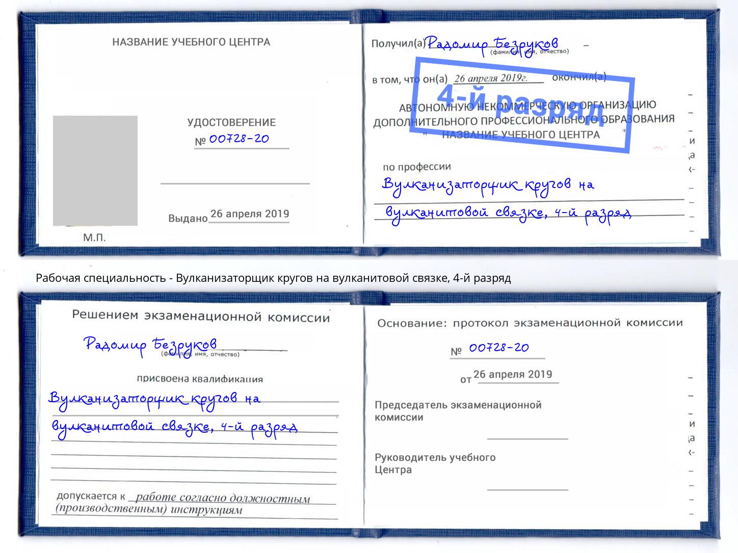 корочка 4-й разряд Вулканизаторщик кругов на вулканитовой связке Шарыпово