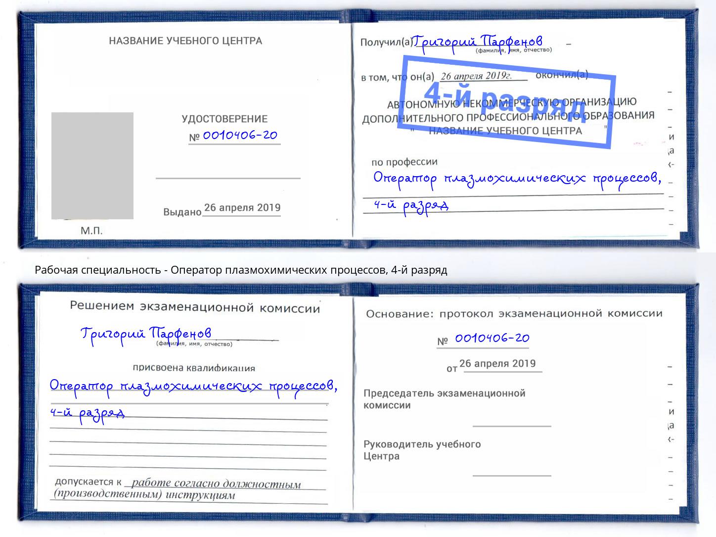 корочка 4-й разряд Оператор плазмохимических процессов Шарыпово