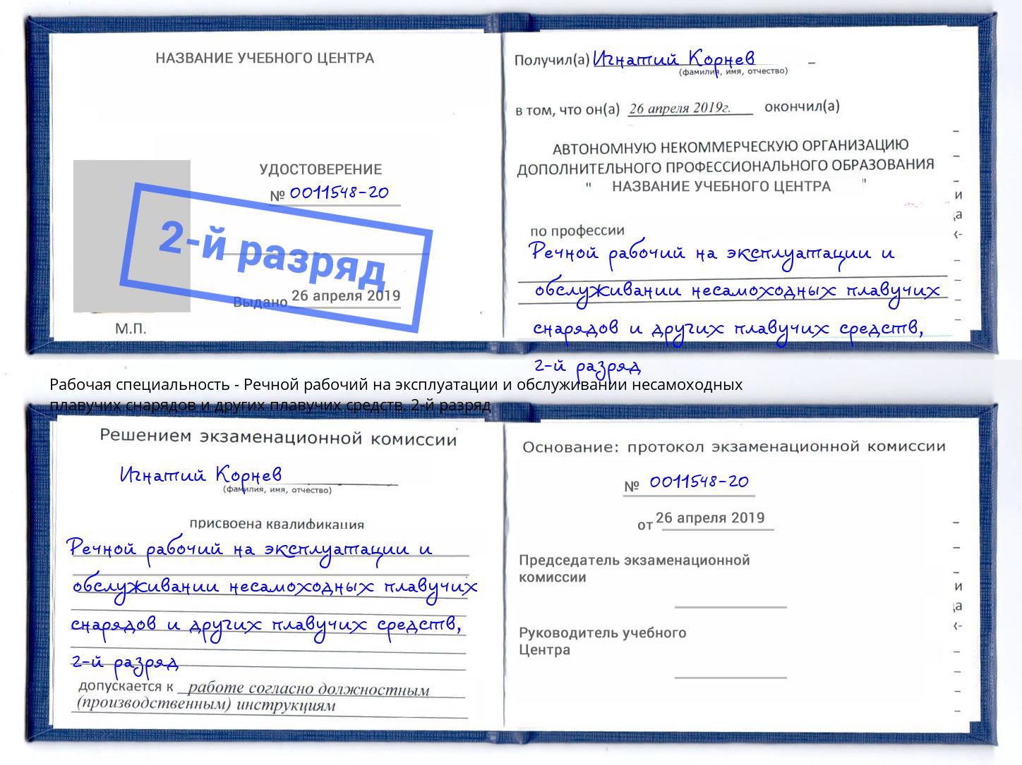 корочка 2-й разряд Речной рабочий на эксплуатации и обслуживании несамоходных плавучих снарядов и других плавучих средств Шарыпово