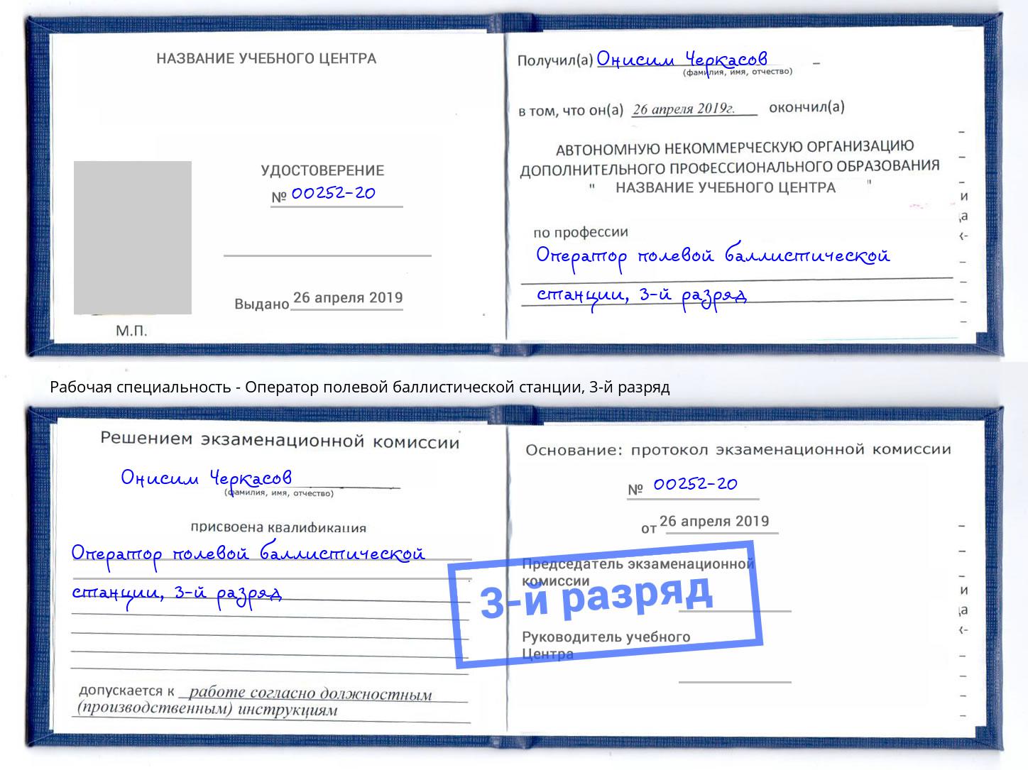 корочка 3-й разряд Оператор полевой баллистической станции Шарыпово