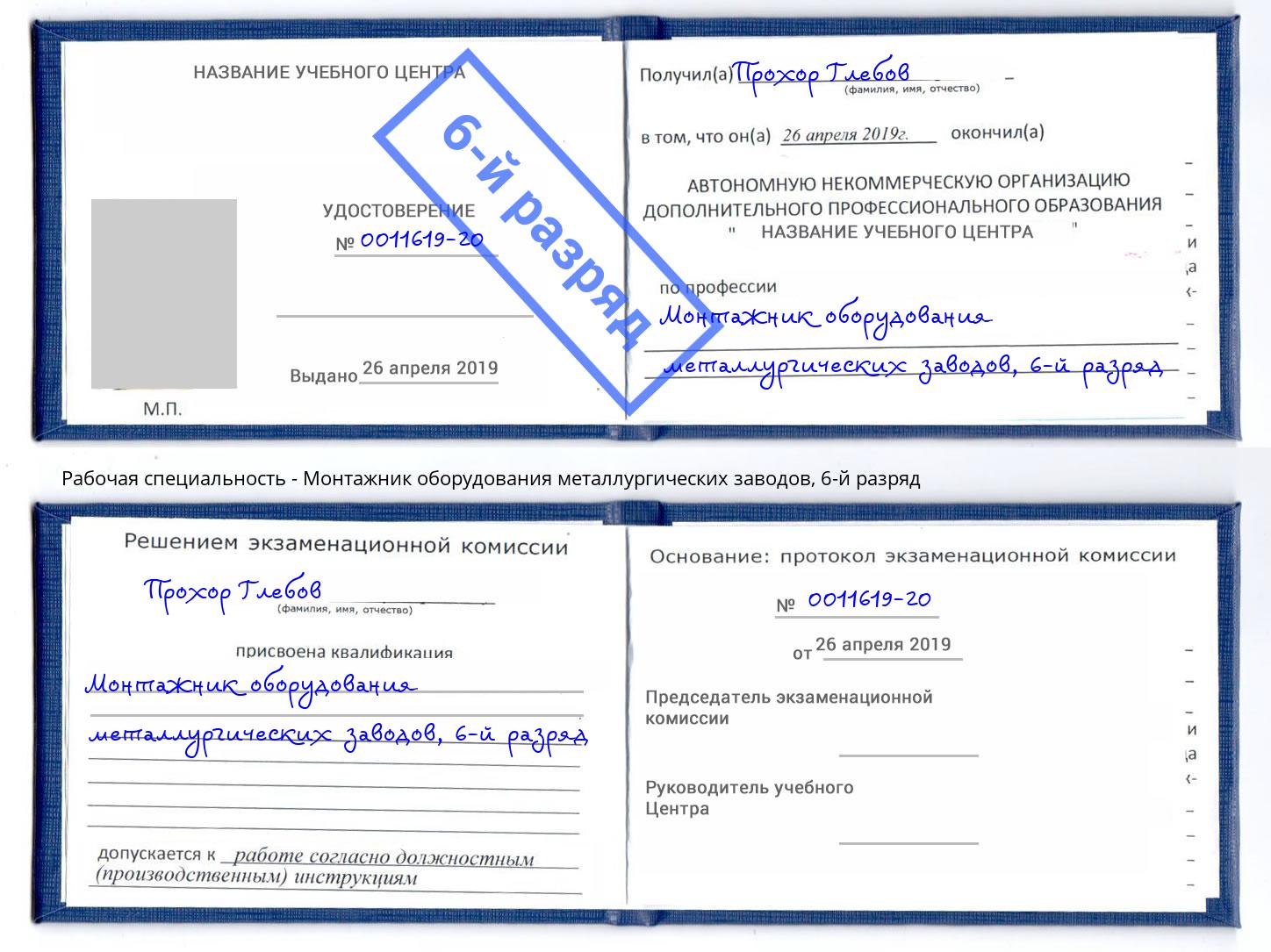 корочка 6-й разряд Монтажник оборудования металлургических заводов Шарыпово