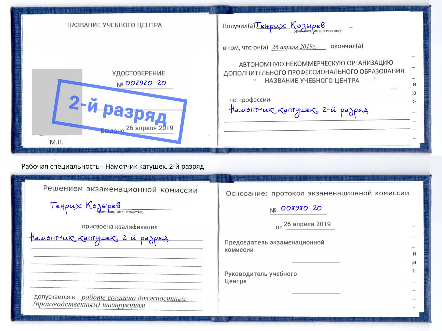 корочка 2-й разряд Намотчик катушек Шарыпово