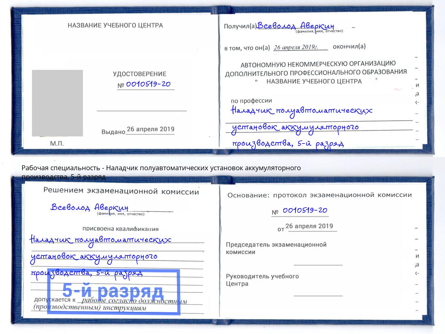 корочка 5-й разряд Наладчик полуавтоматических установок аккумуляторного производства Шарыпово