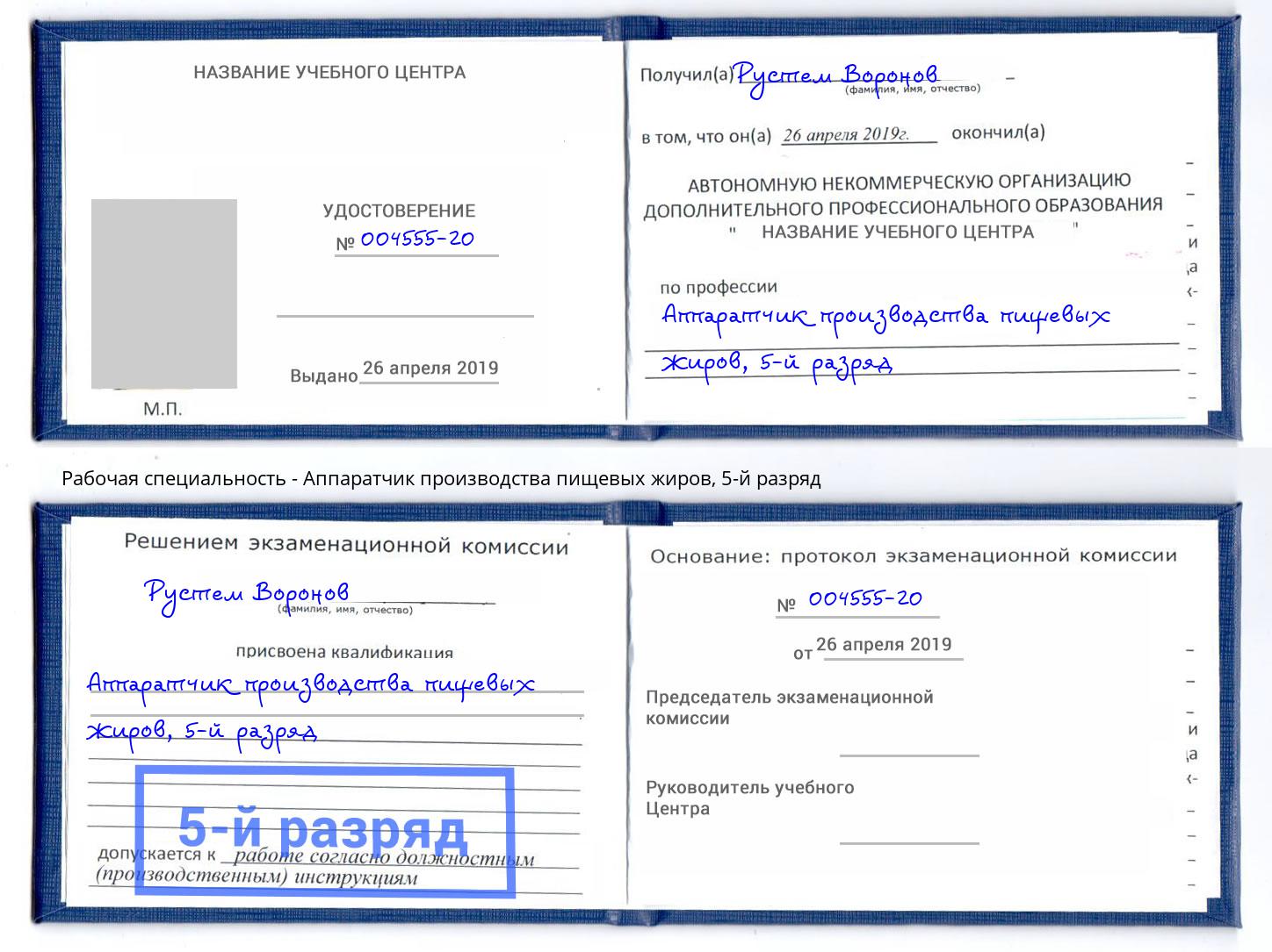 корочка 5-й разряд Аппаратчик производства пищевых жиров Шарыпово