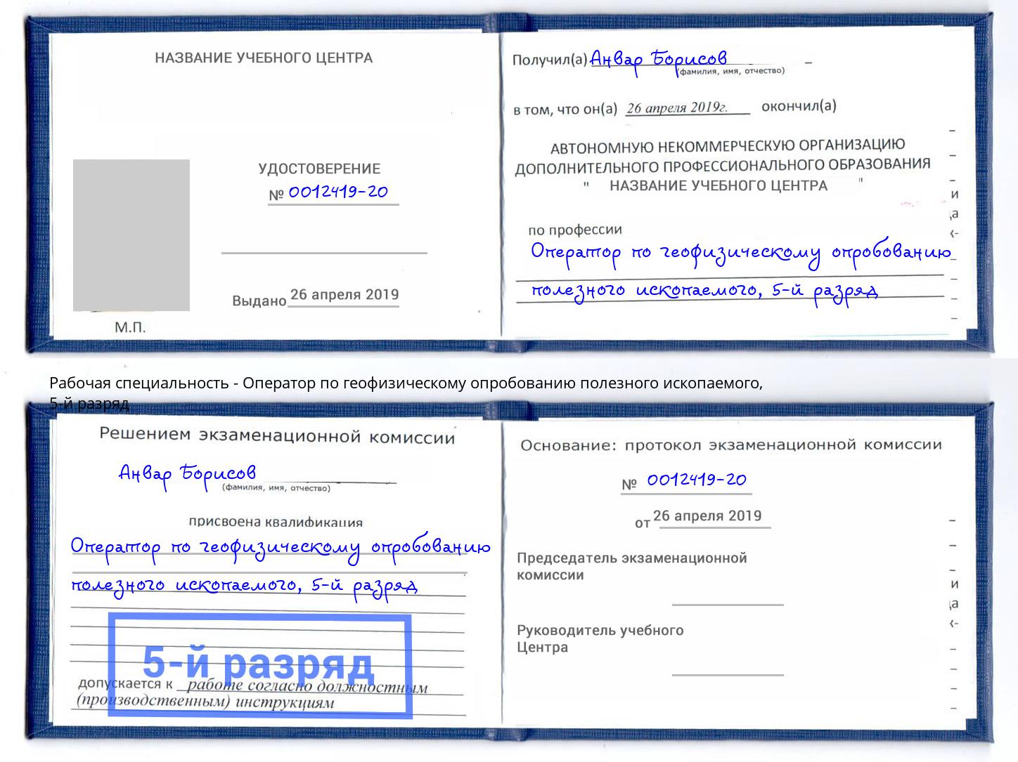 корочка 5-й разряд Оператор по геофизическому опробованию полезного ископаемого Шарыпово
