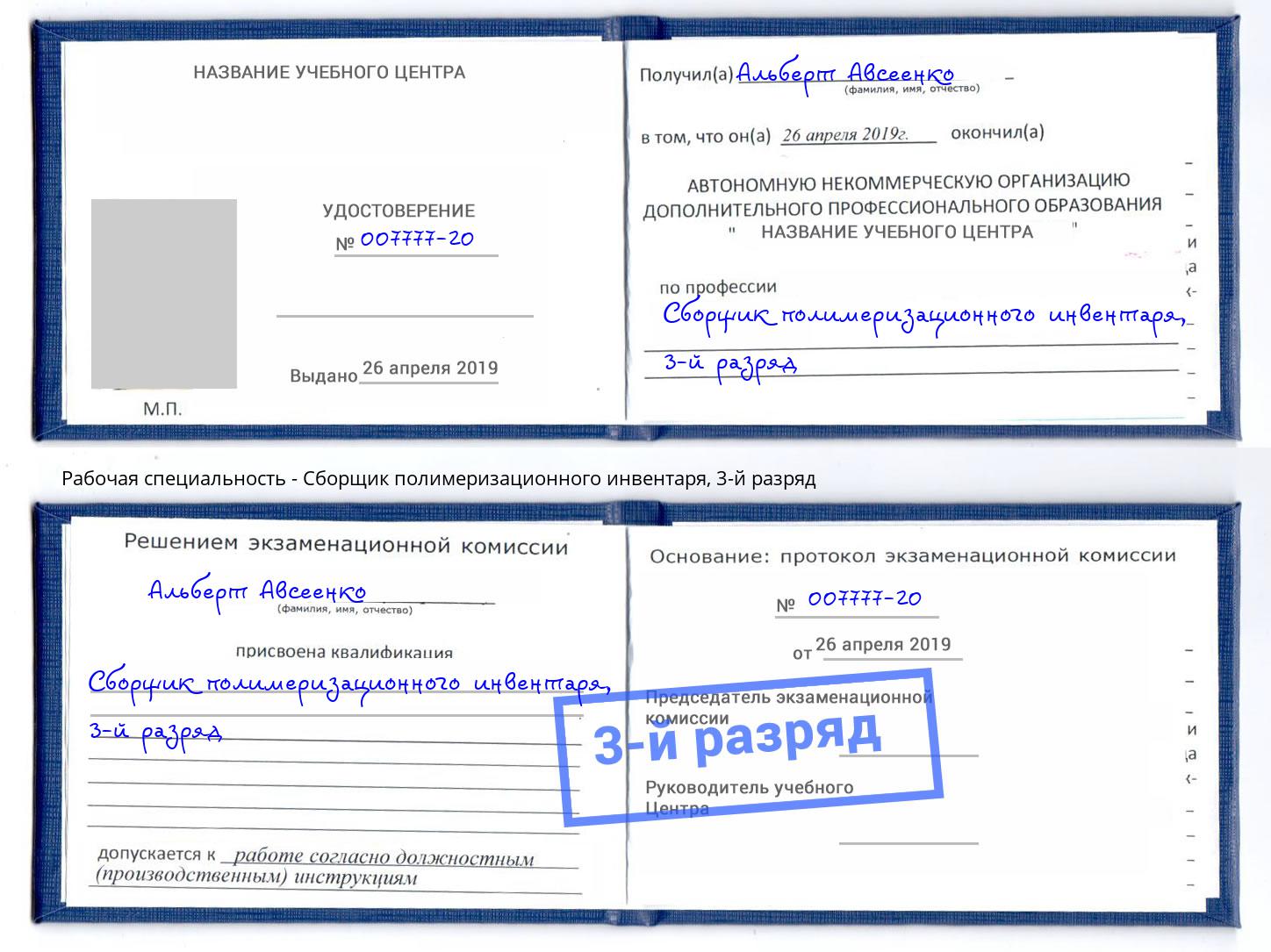 корочка 3-й разряд Сборщик полимеризационного инвентаря Шарыпово