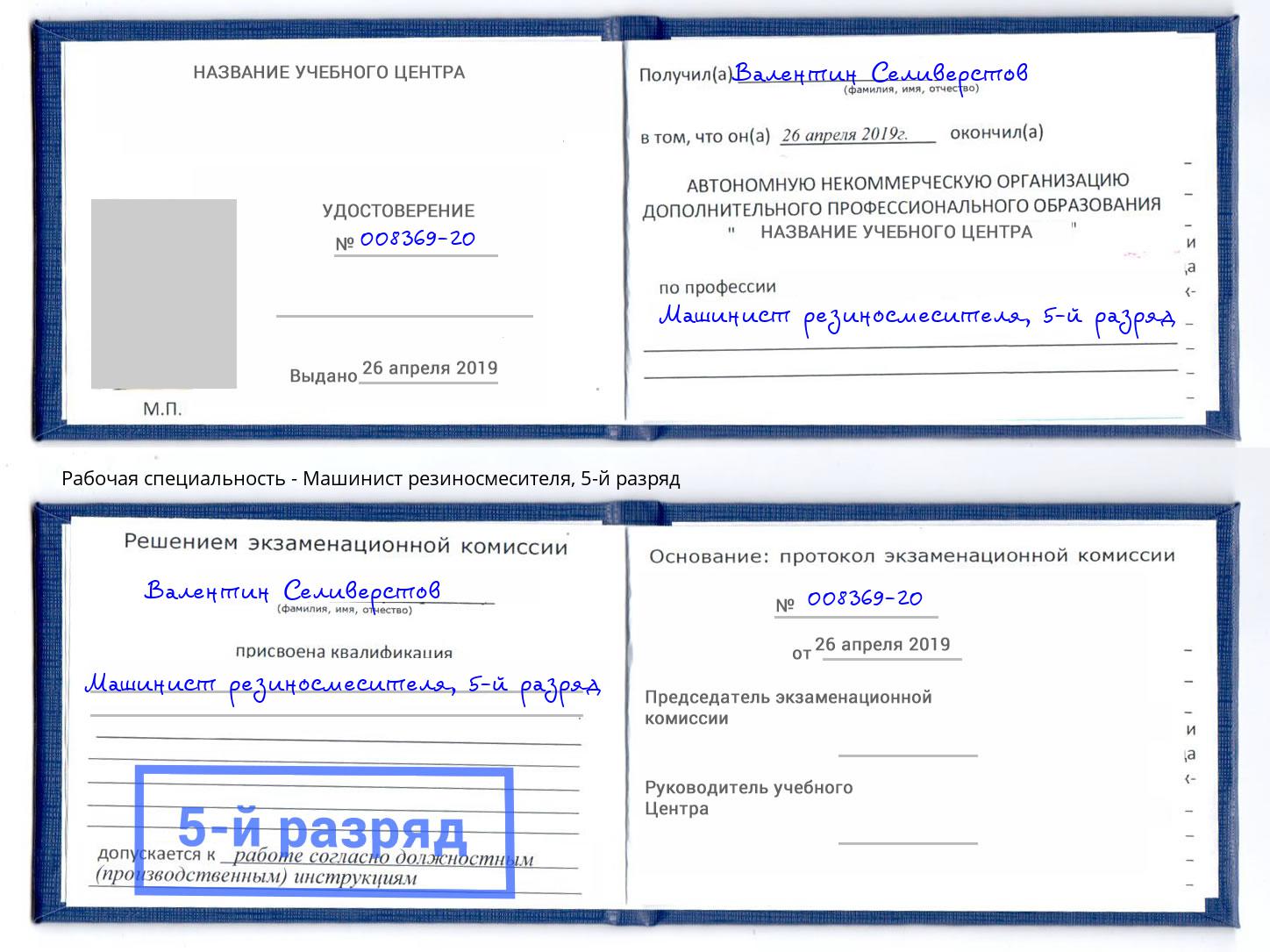 корочка 5-й разряд Машинист резиносмесителя Шарыпово