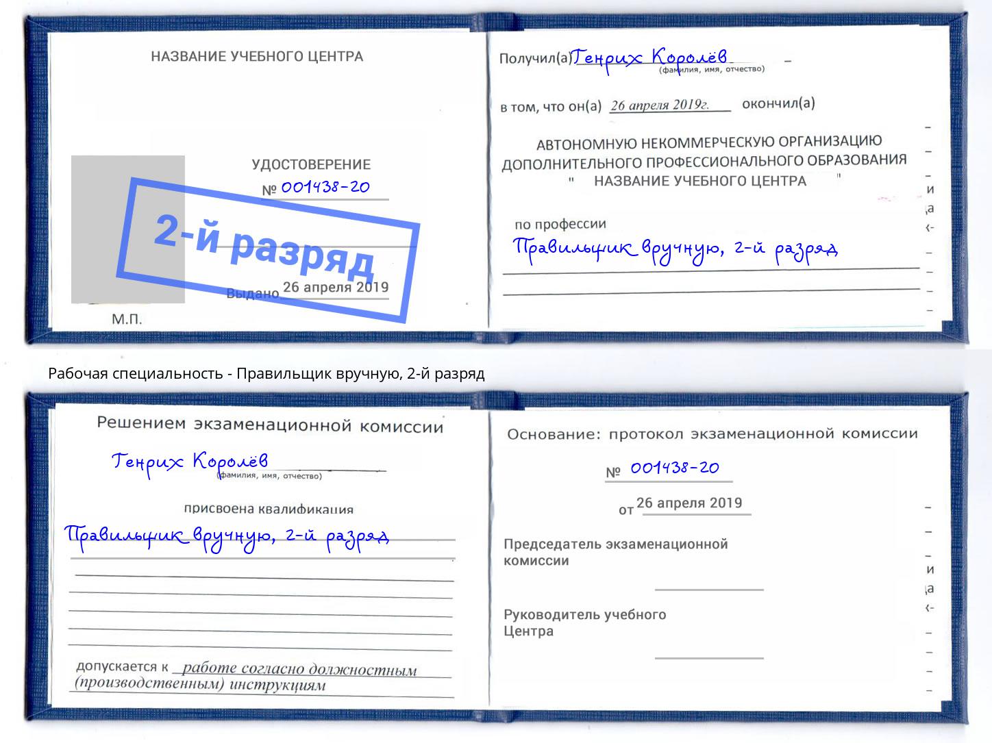 корочка 2-й разряд Правильщик вручную Шарыпово