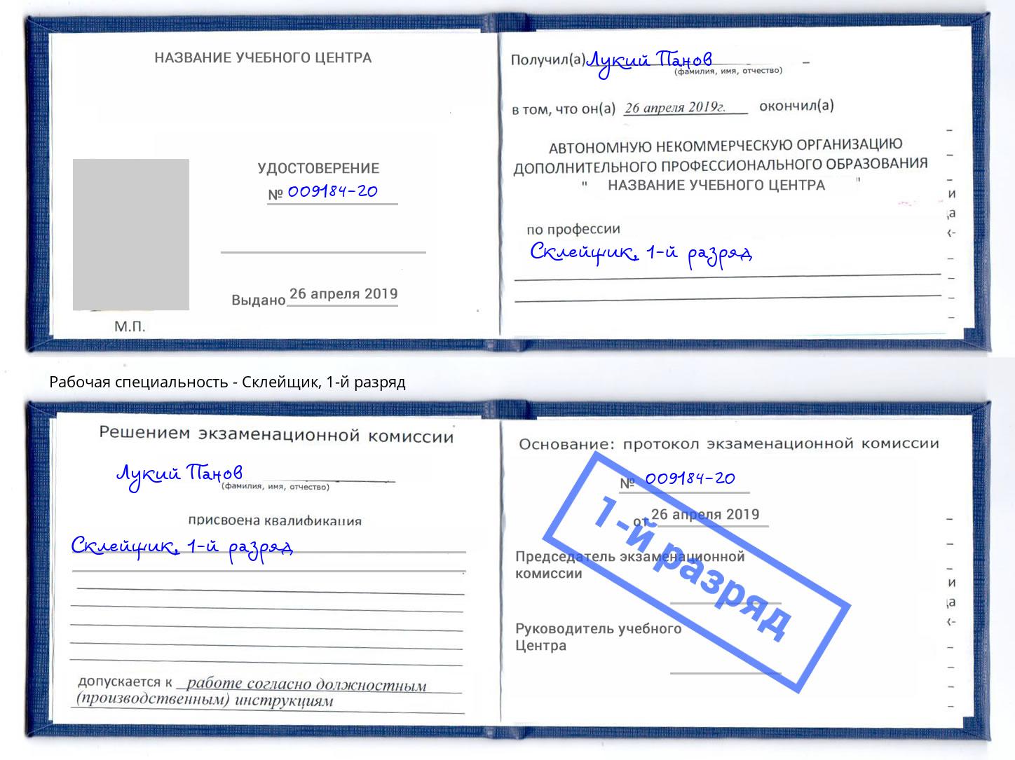 корочка 1-й разряд Склейщик Шарыпово