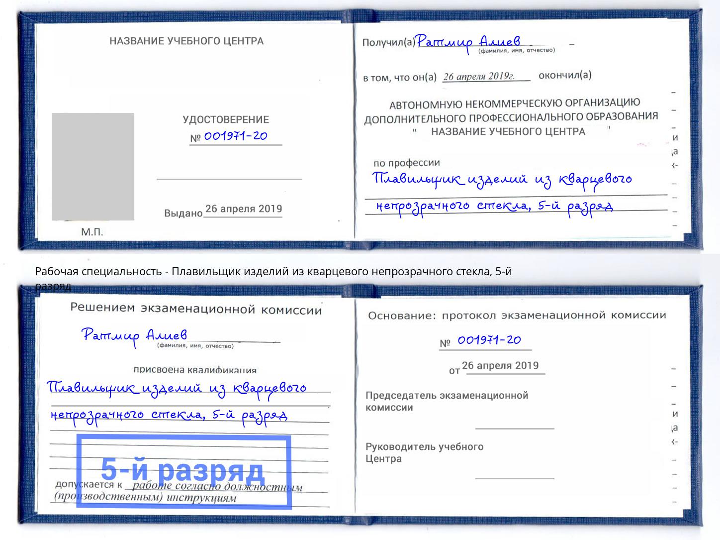 корочка 5-й разряд Плавильщик изделий из кварцевого непрозрачного стекла Шарыпово