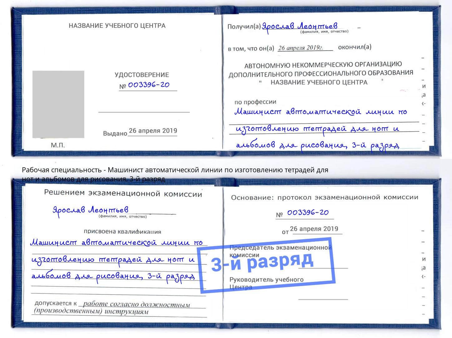 корочка 3-й разряд Машинист автоматической линии по изготовлению тетрадей для нот и альбомов для рисования Шарыпово