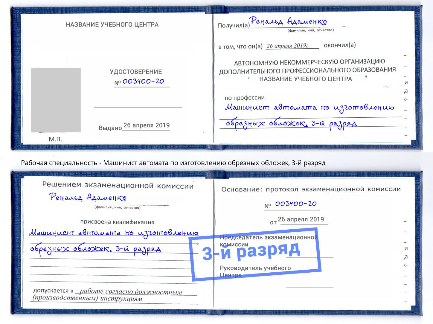корочка 3-й разряд Машинист автомата по изготовлению обрезных обложек Шарыпово