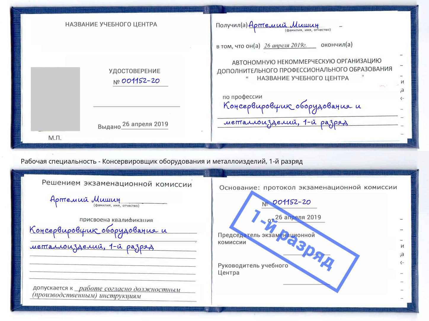 корочка 1-й разряд Консервировщик оборудования и металлоизделий Шарыпово