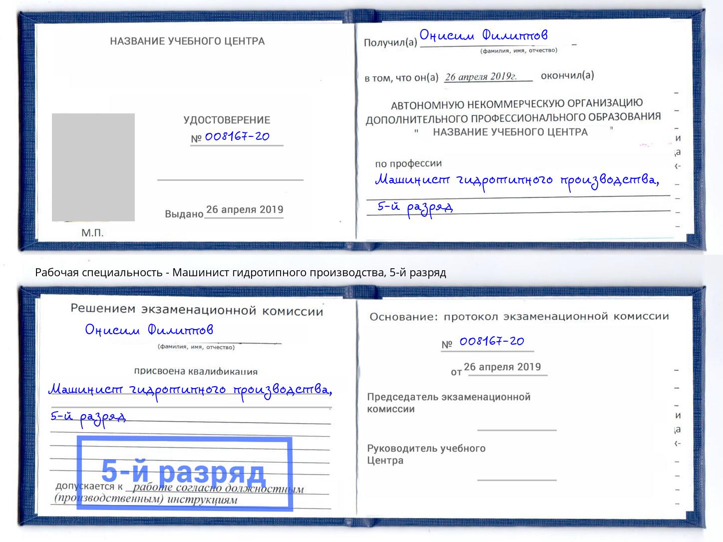 корочка 5-й разряд Машинист гидротипного производства Шарыпово