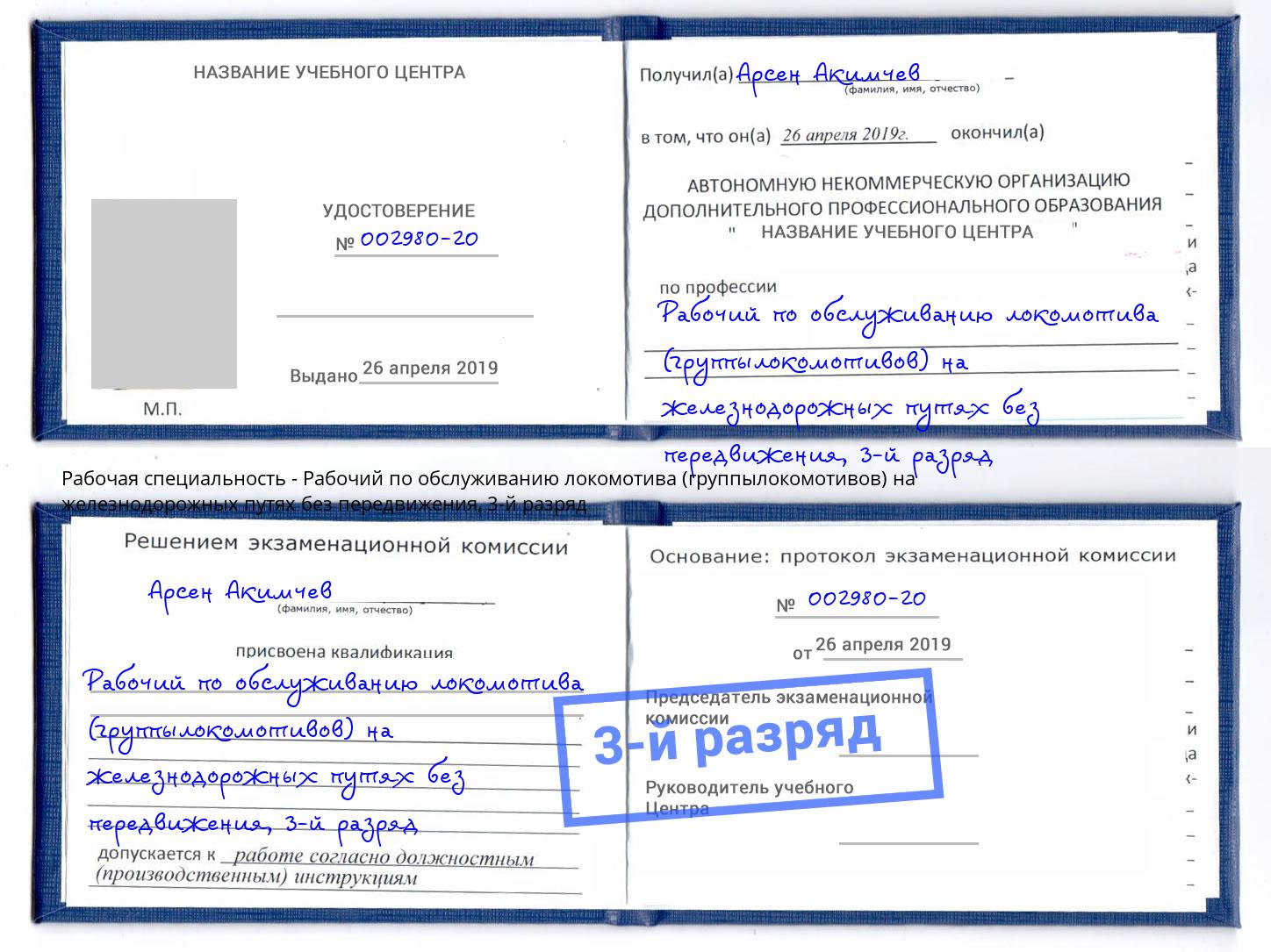 корочка 3-й разряд Рабочий по обслуживанию локомотива (группылокомотивов) на железнодорожных путях без передвижения Шарыпово