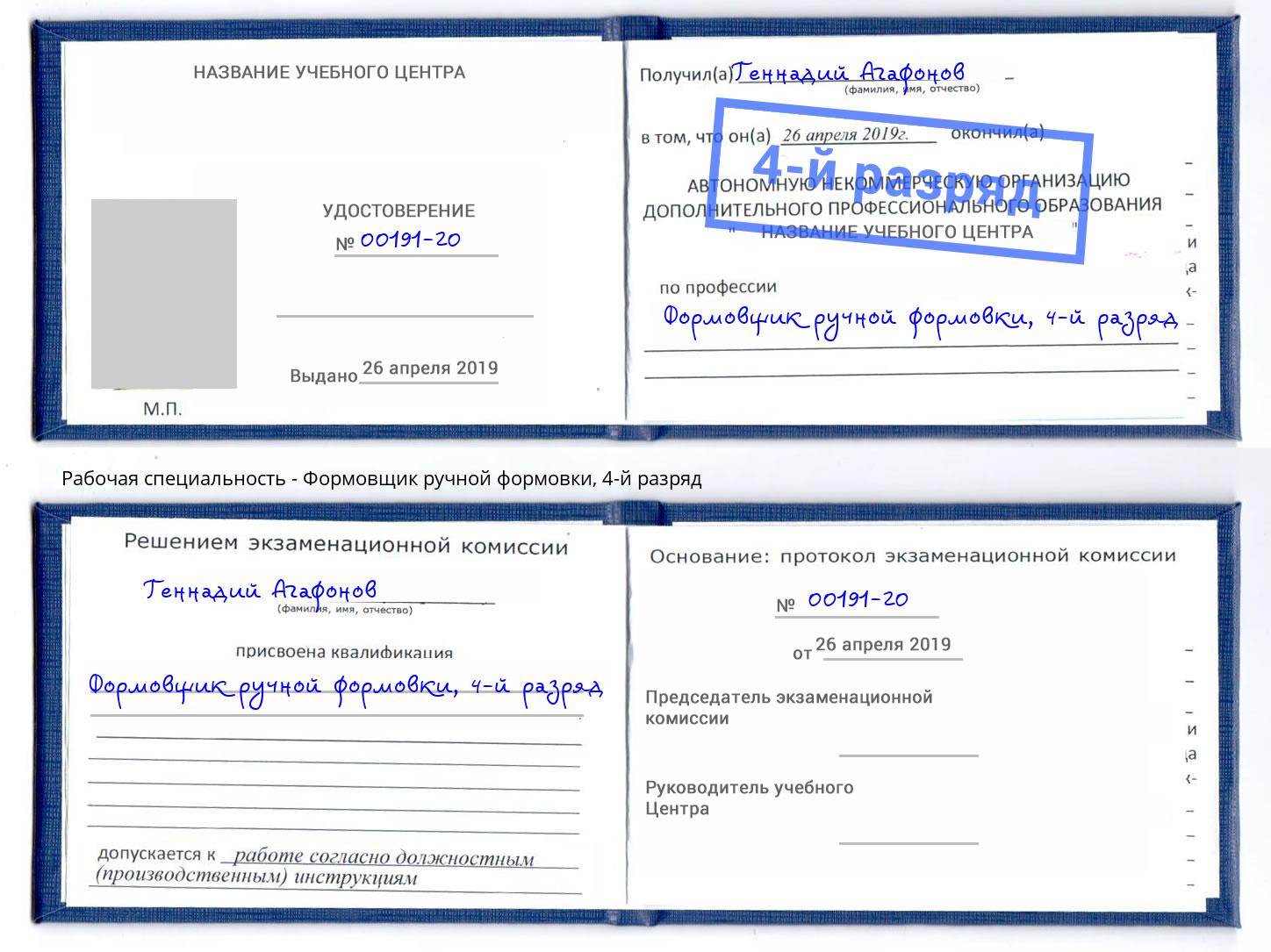 корочка 4-й разряд Формовщик ручной формовки Шарыпово