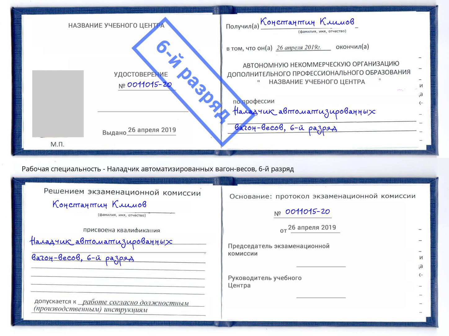 корочка 6-й разряд Наладчик автоматизированных вагон-весов Шарыпово