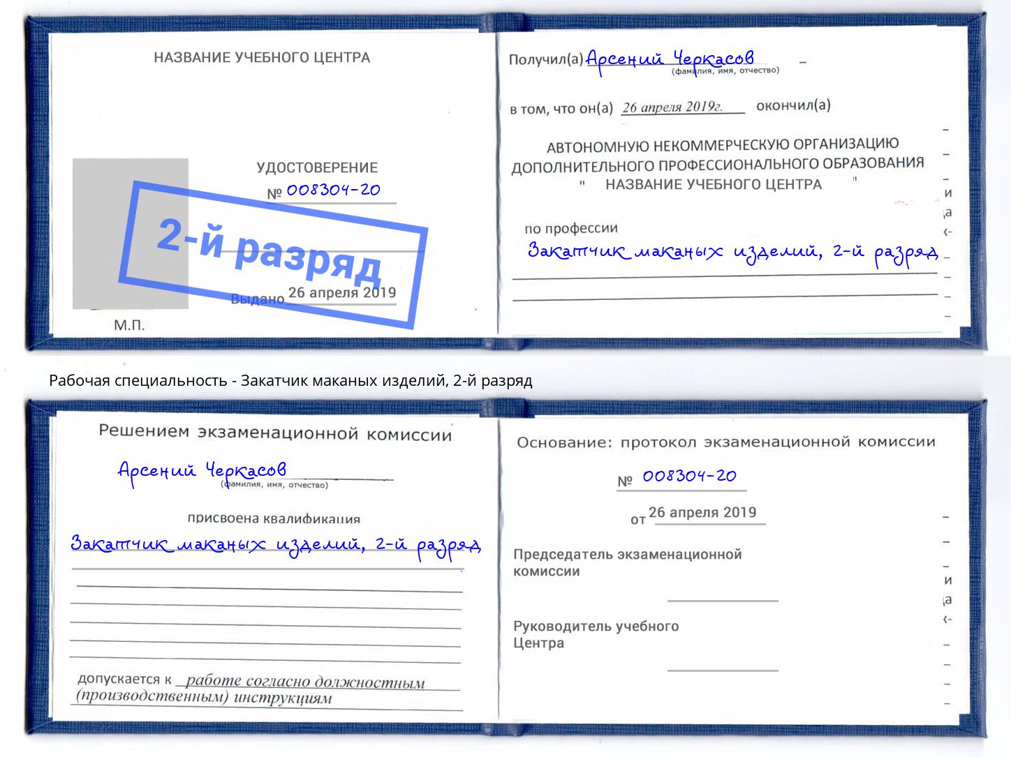 корочка 2-й разряд Закатчик маканых изделий Шарыпово