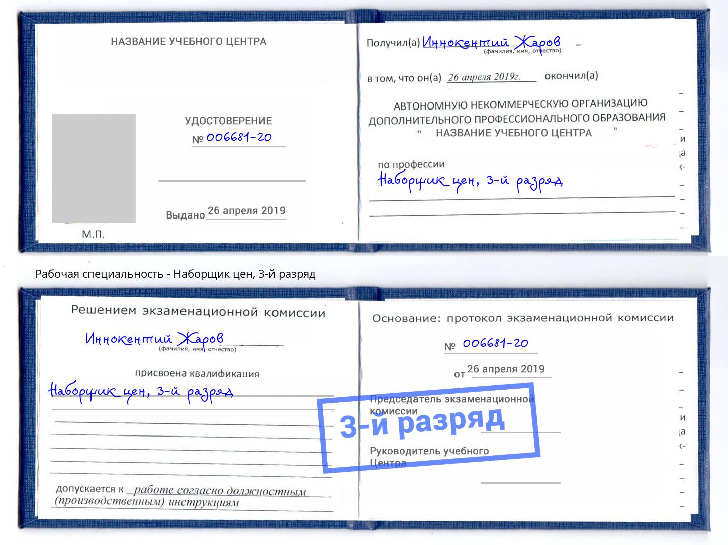 корочка 3-й разряд Наборщик цен Шарыпово