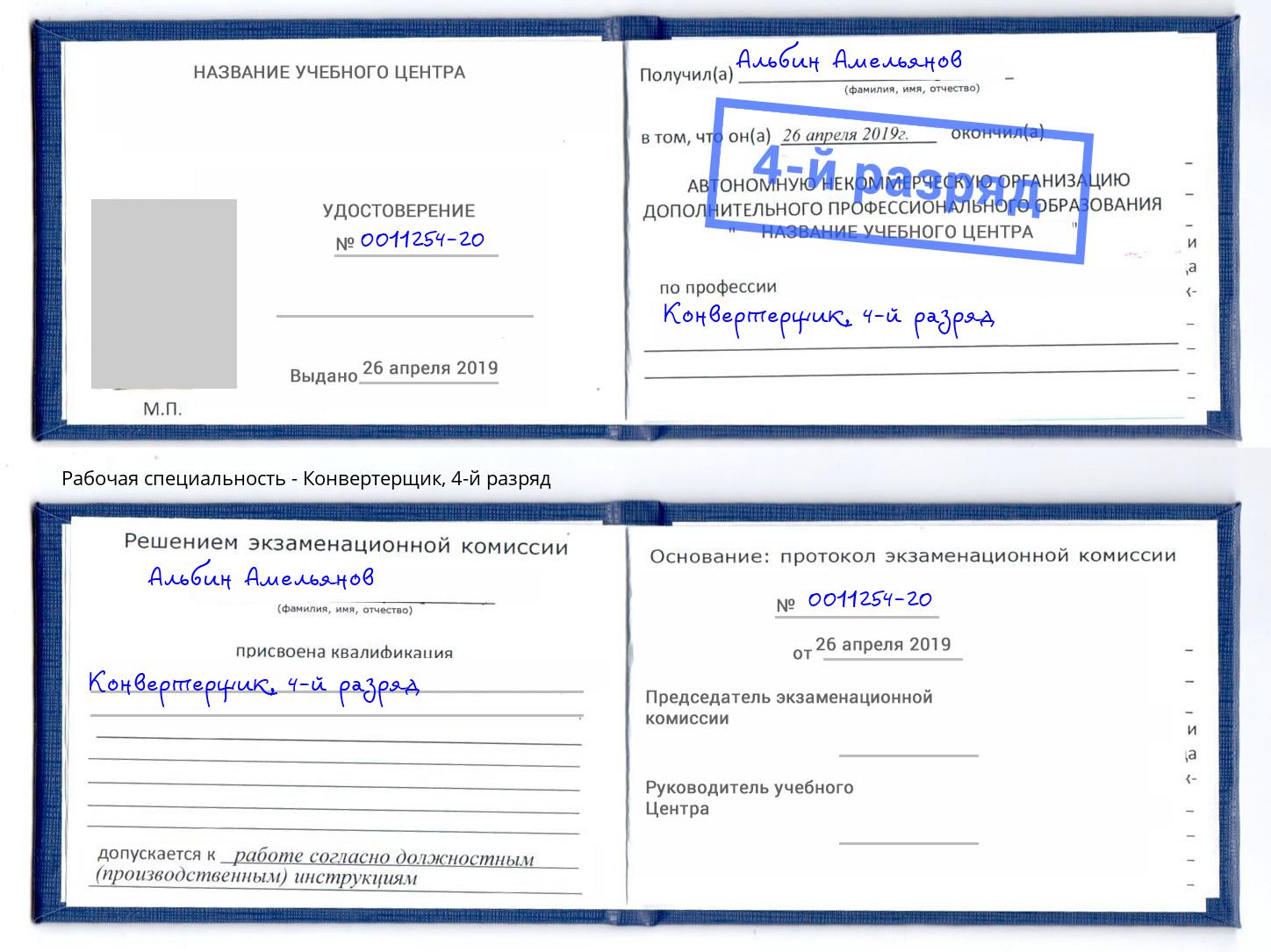 корочка 4-й разряд Конвертерщик Шарыпово