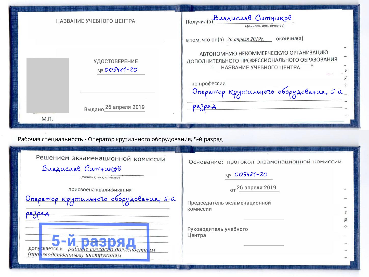 корочка 5-й разряд Оператор крутильного оборудования Шарыпово