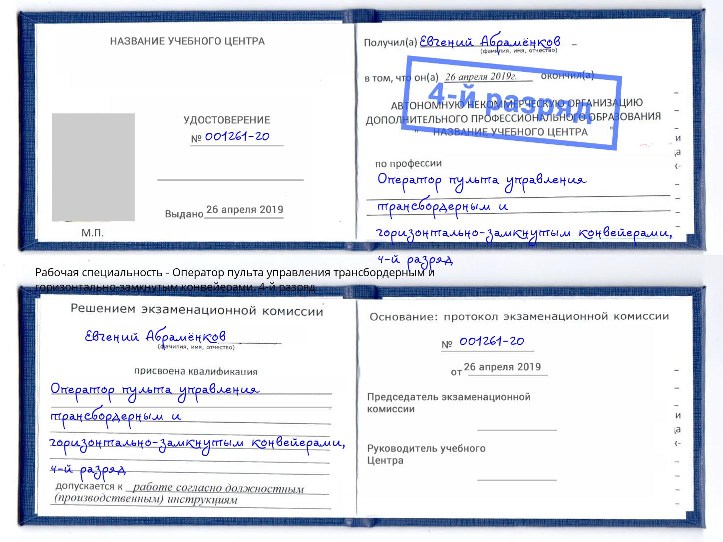 корочка 4-й разряд Оператор пульта управления трансбордерным и горизонтально-замкнутым конвейерами Шарыпово