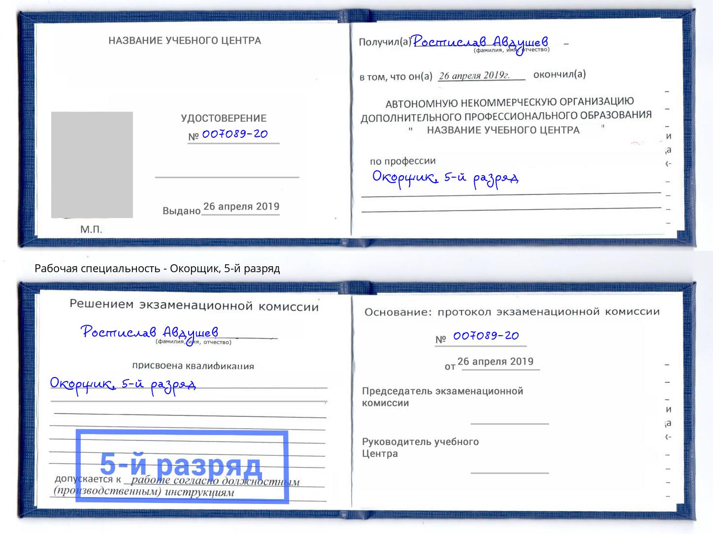 корочка 5-й разряд Окорщик Шарыпово