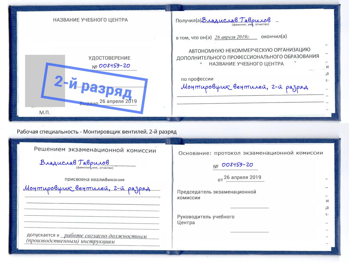 корочка 2-й разряд Монтировщик вентилей Шарыпово