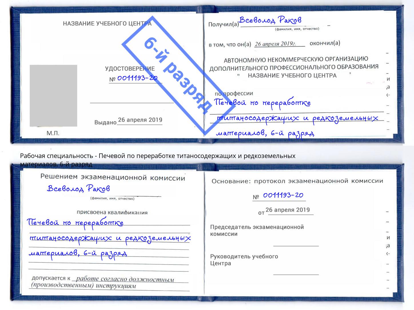 корочка 6-й разряд Печевой по переработке титаносодержащих и редкоземельных материалов Шарыпово