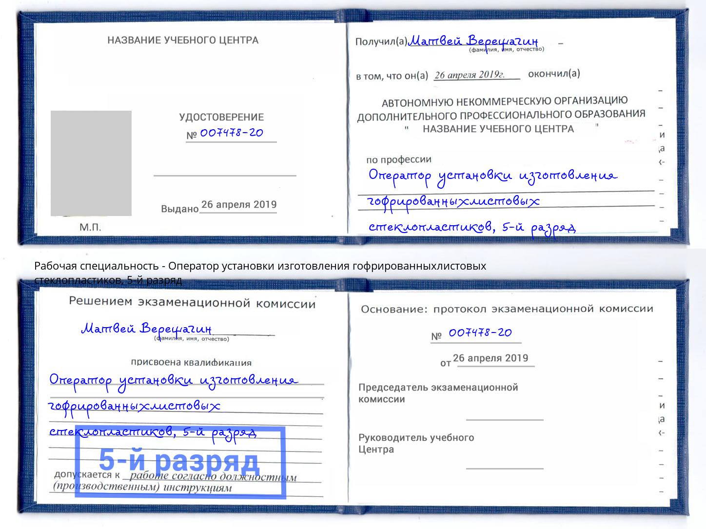 корочка 5-й разряд Оператор установки изготовления гофрированныхлистовых стеклопластиков Шарыпово