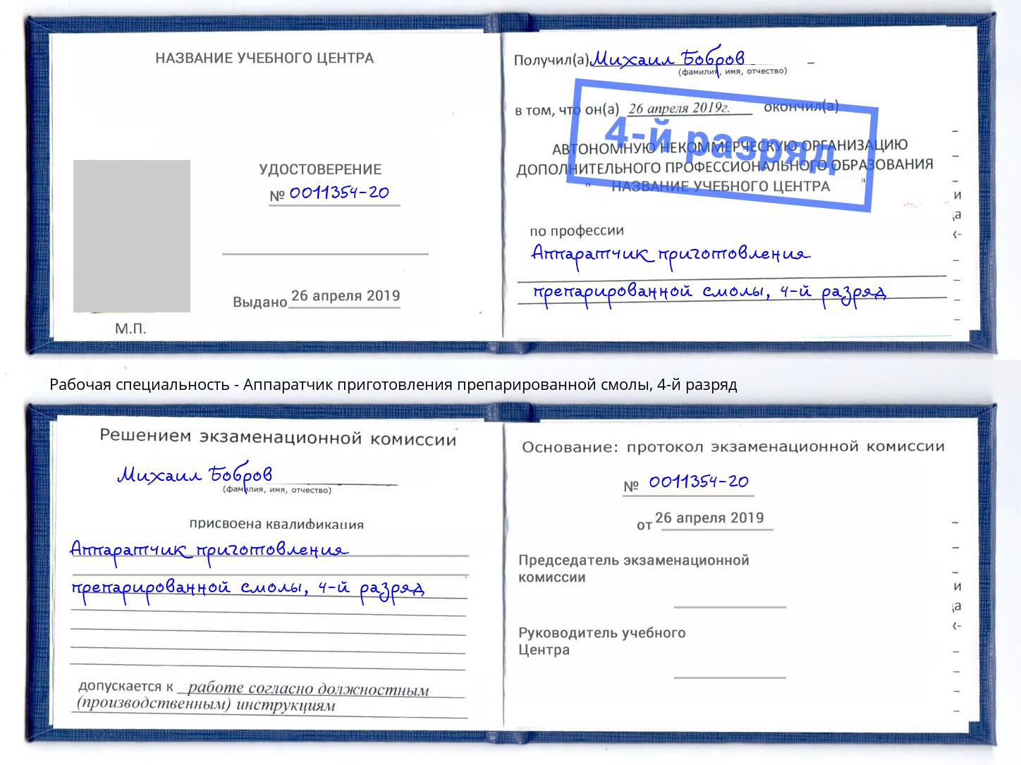 корочка 4-й разряд Аппаратчик приготовления препарированной смолы Шарыпово