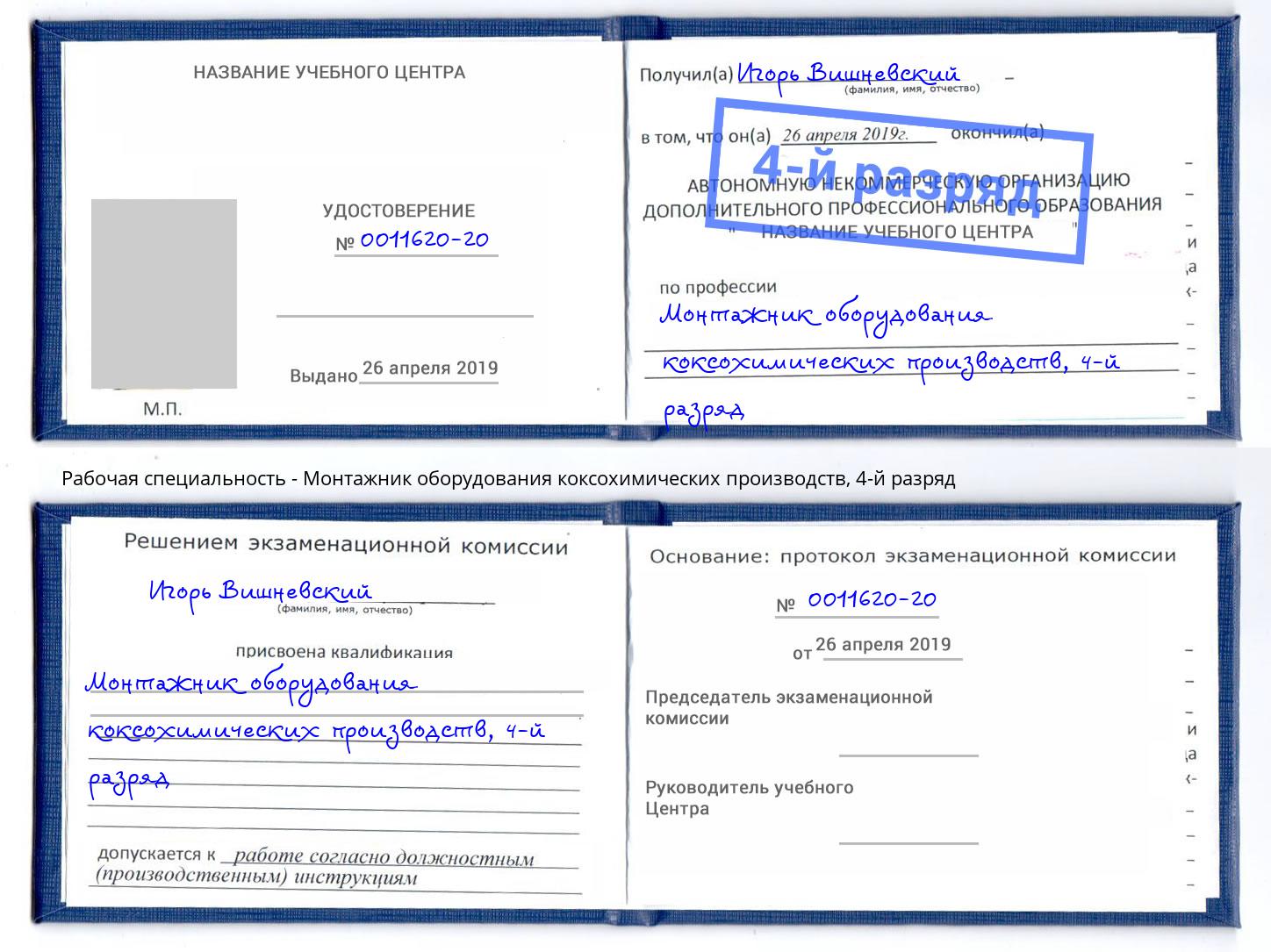 корочка 4-й разряд Монтажник оборудования коксохимических производств Шарыпово