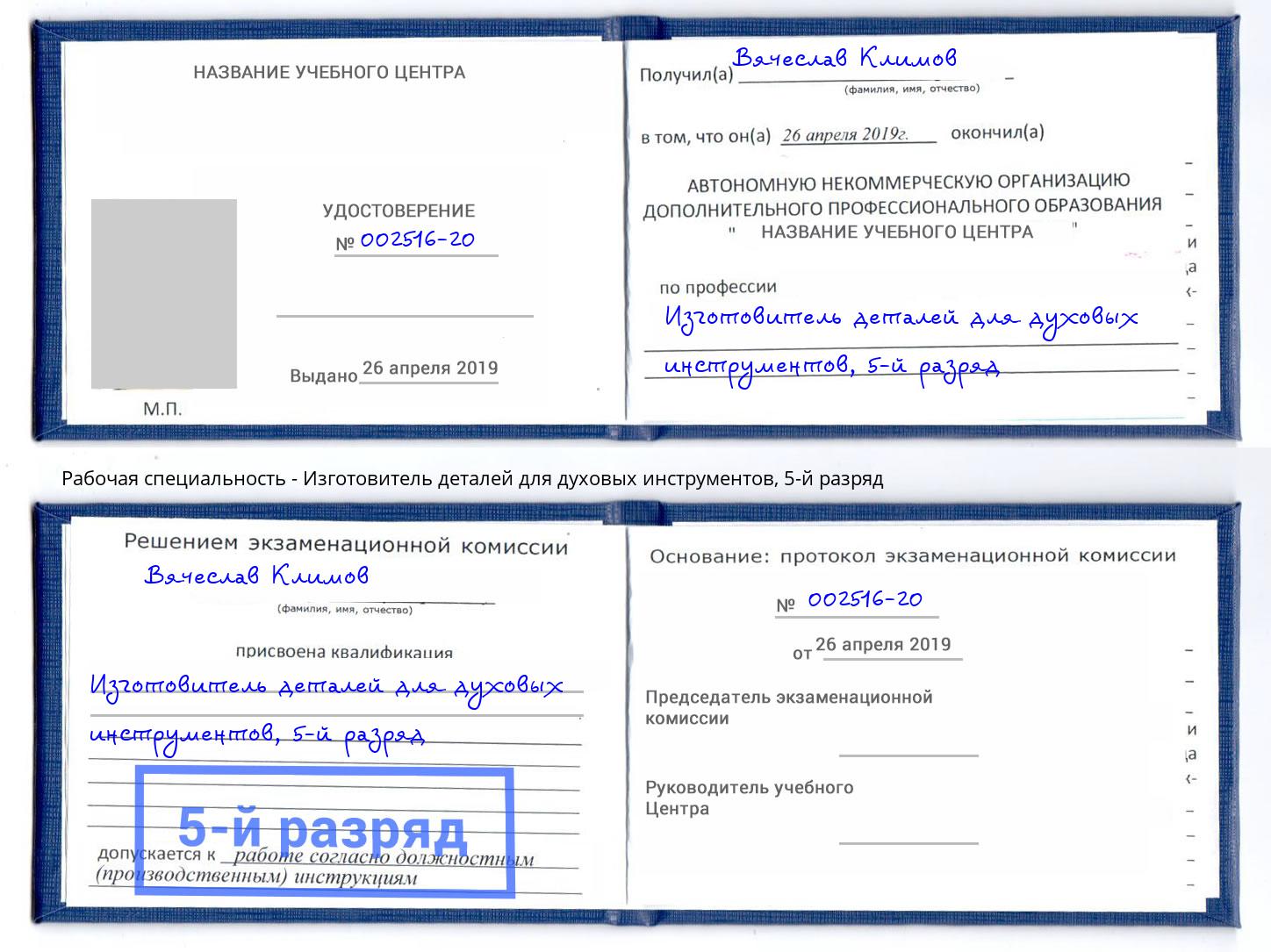 корочка 5-й разряд Изготовитель деталей для духовых инструментов Шарыпово